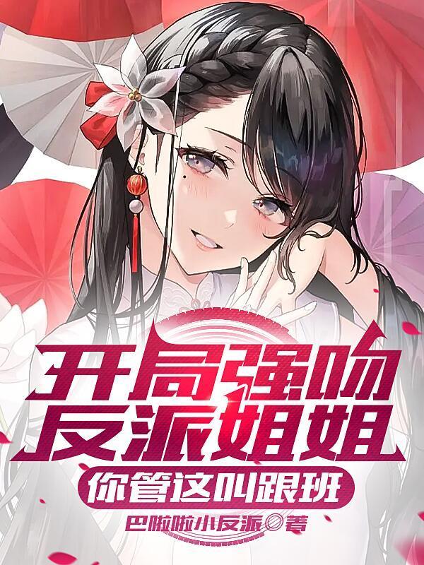 开局强吻裂口女全文免费阅读txt