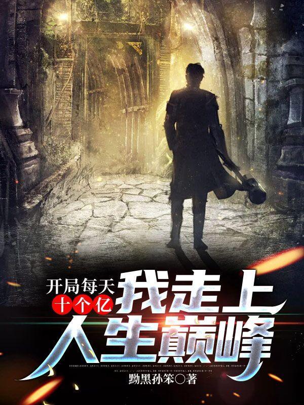 每天10亿开局投资再生科技爱看书吧
