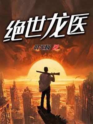 绝世龙婿免费阅读