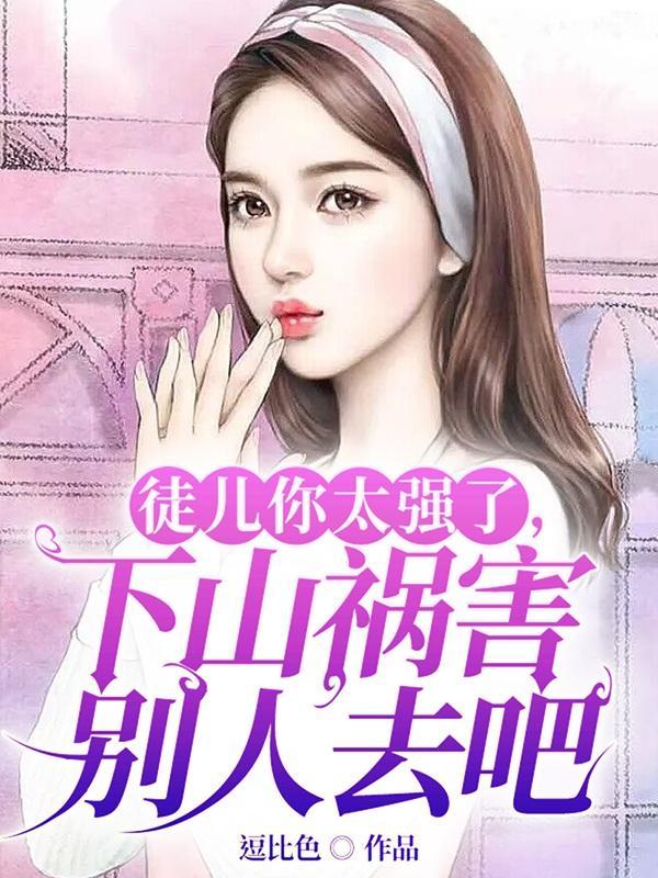 下山祸害你未婚妻吧