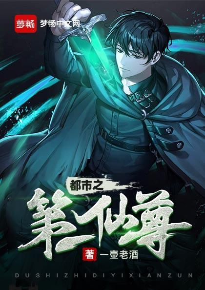都市之第一仙尊TXT百度