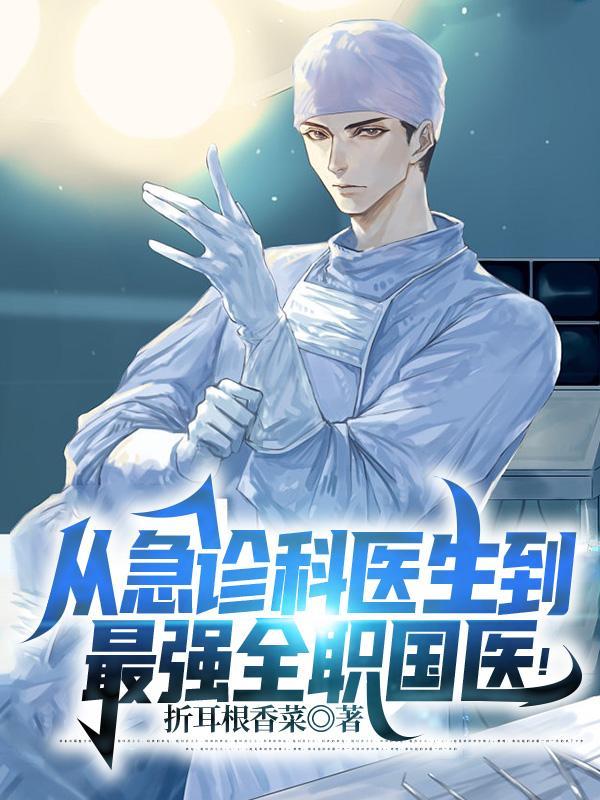 从急诊科医生到最强全职国医短剧后续