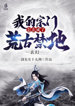 玄幻我的宗门怎么成了荒古禁地 第501章
