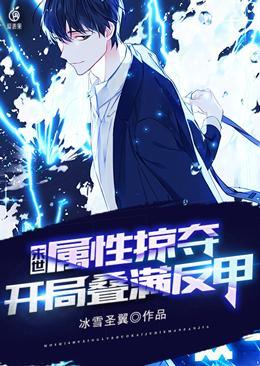 末世之属性加满