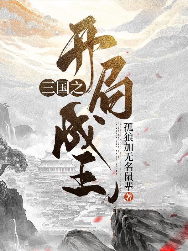 三国之开局就变强