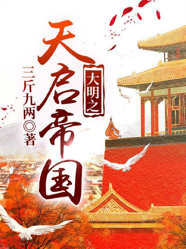 大明之天启帝国正版