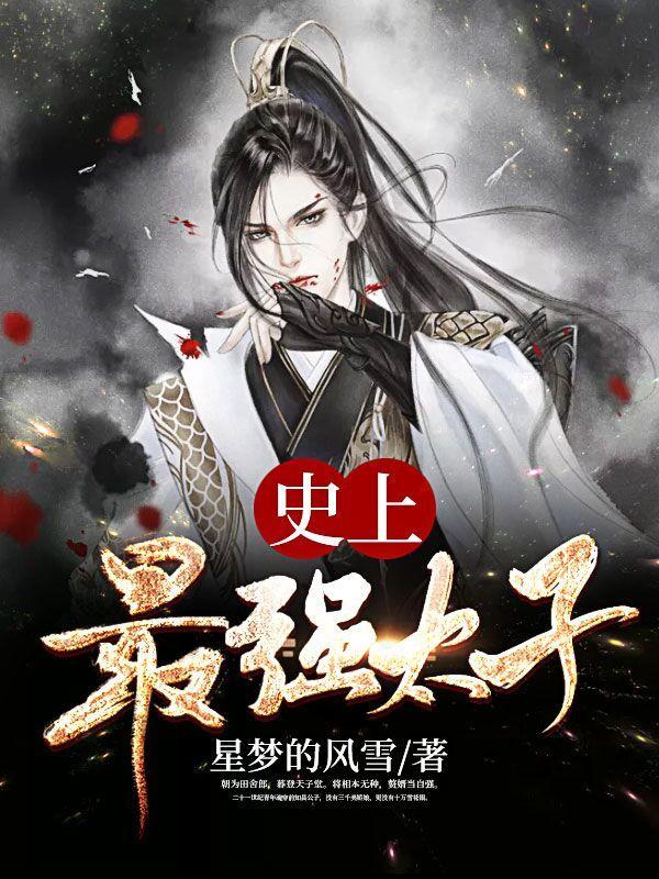 史上最强太子爷免费播放全集