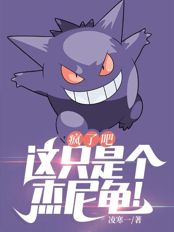 疯了吧这只是个杰尼龟主角的精灵