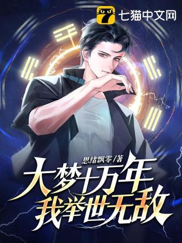 大梦几千年