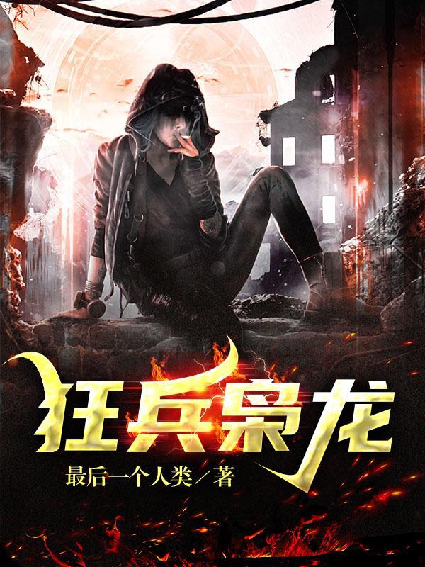 狂兵枭龙女主有几个