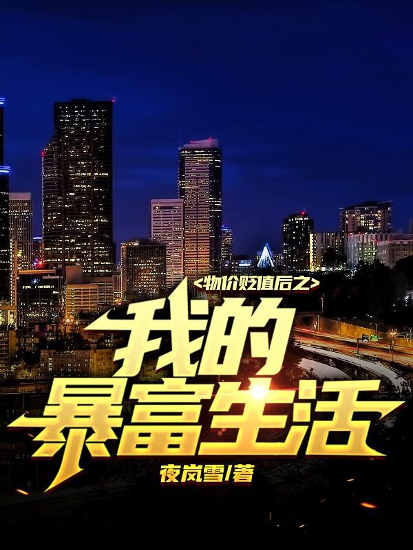 我成了隐藏大佬