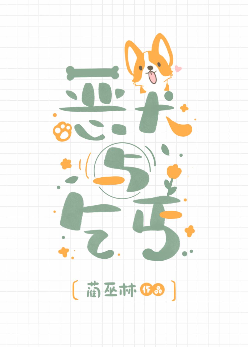 恶犬与乞丐蔺巫林全文免费阅读