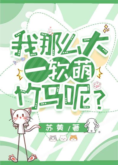 我那么大一软萌竹马呢免费番外