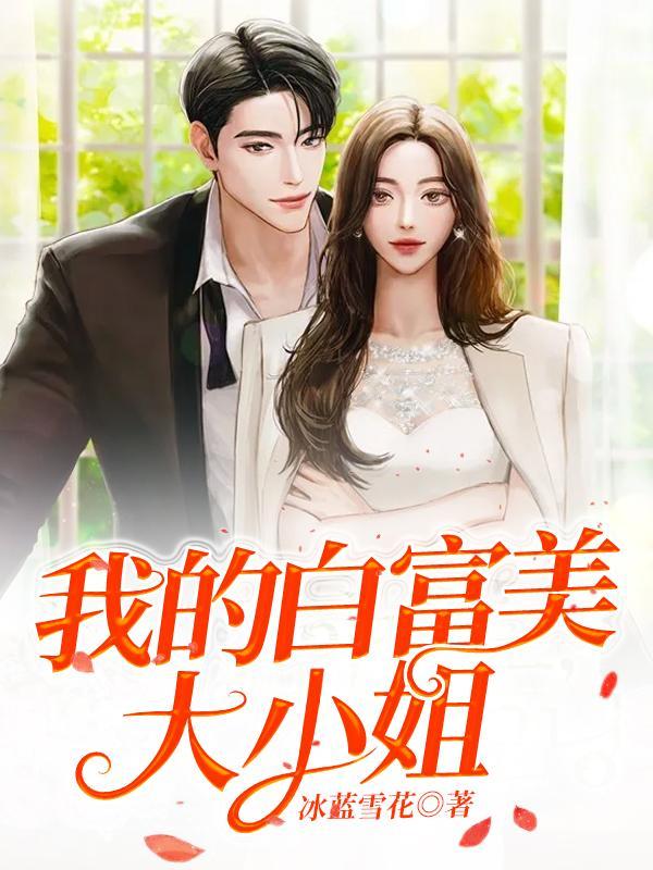 我的白富美的老婆免费阅读全集