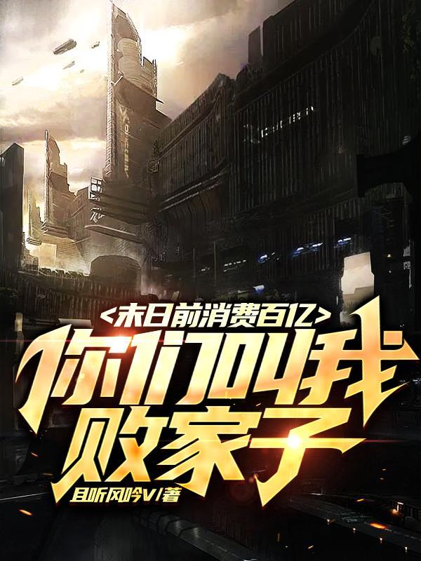 你们叫我败家子在线全集