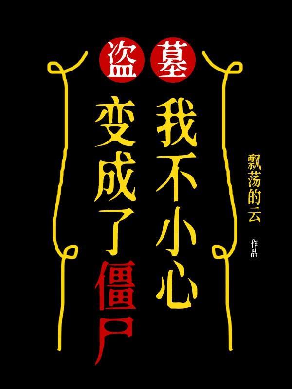 盗墓之我成了僵尸