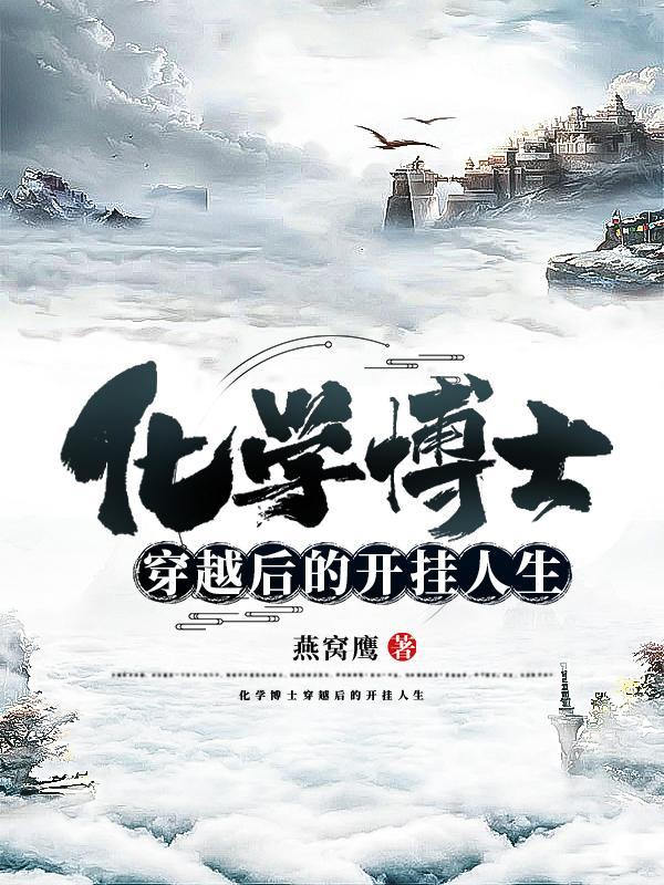 化学博士穿越古代当王爷