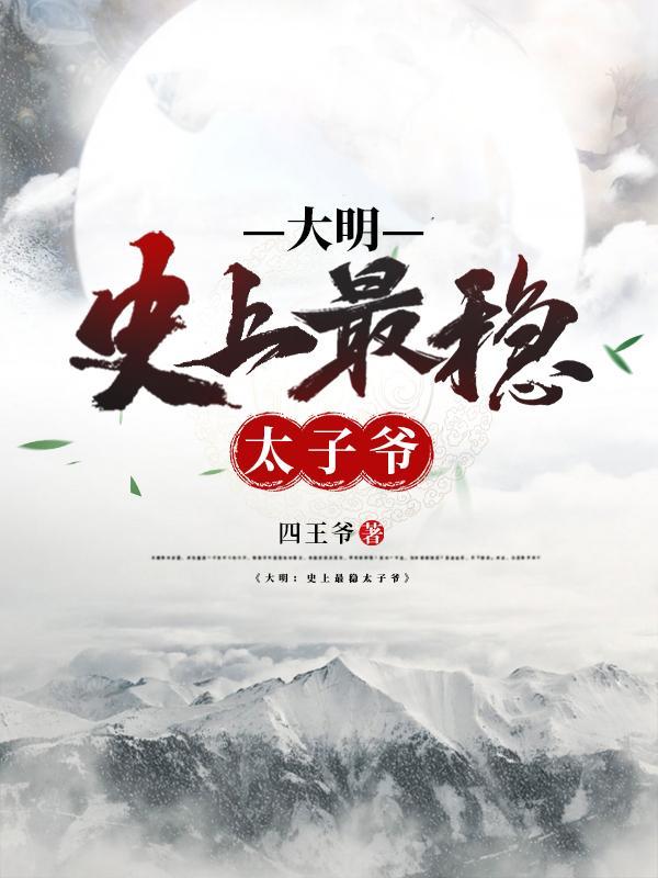 大明最狠的太子