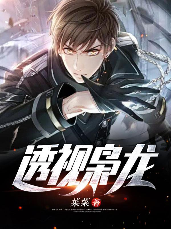 透视枭龙主角李阳