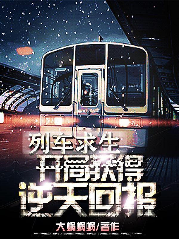 列车求生开局获得逆天奖励!无修改