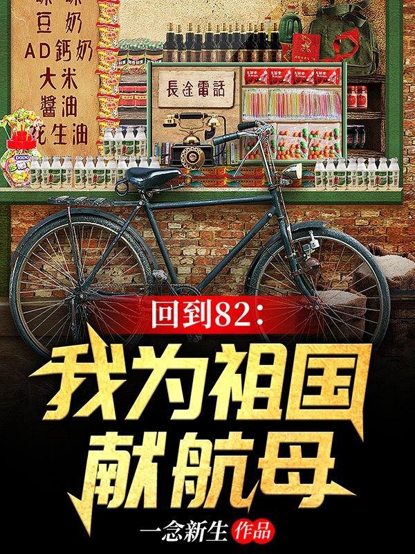 回到82我为祖国献航母女主