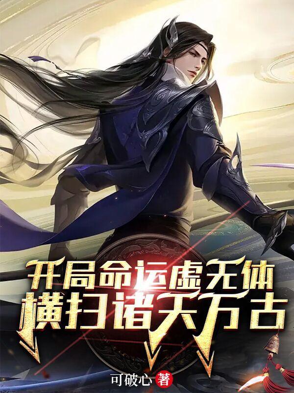 横扫诸天万古免费