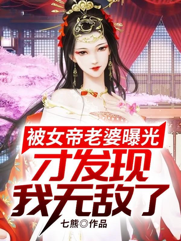 被女帝老婆曝光才发现我无敌了txt书旗