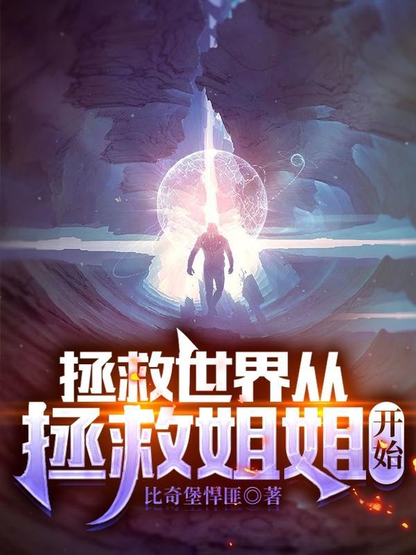拯救世界从拯救姐姐开始 比奇堡悍匪