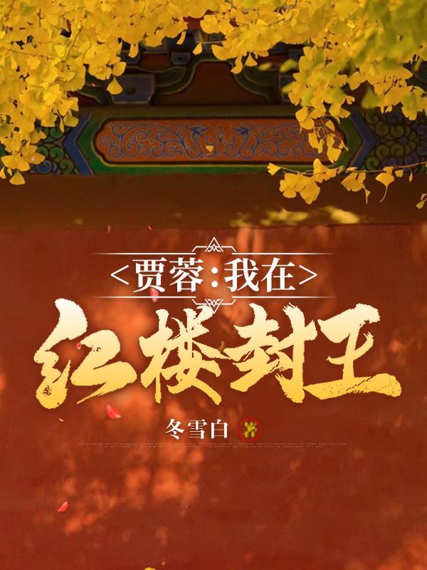 我在红楼当掌柜