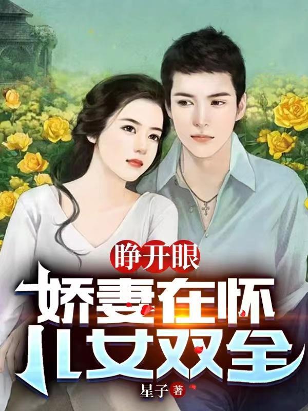 重回82睁开眼娇妻在怀儿女全