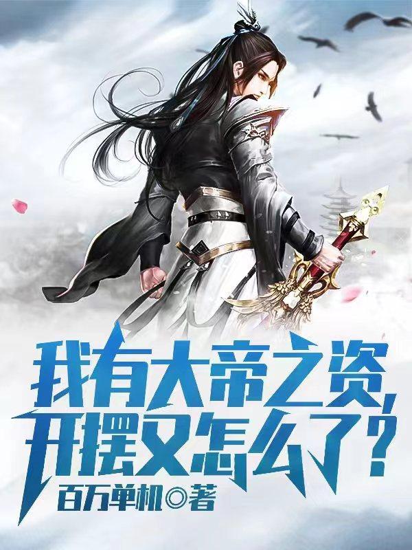 吾有大帝之资