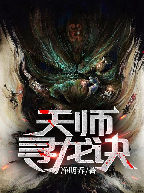天师寻龙诀结局是什么