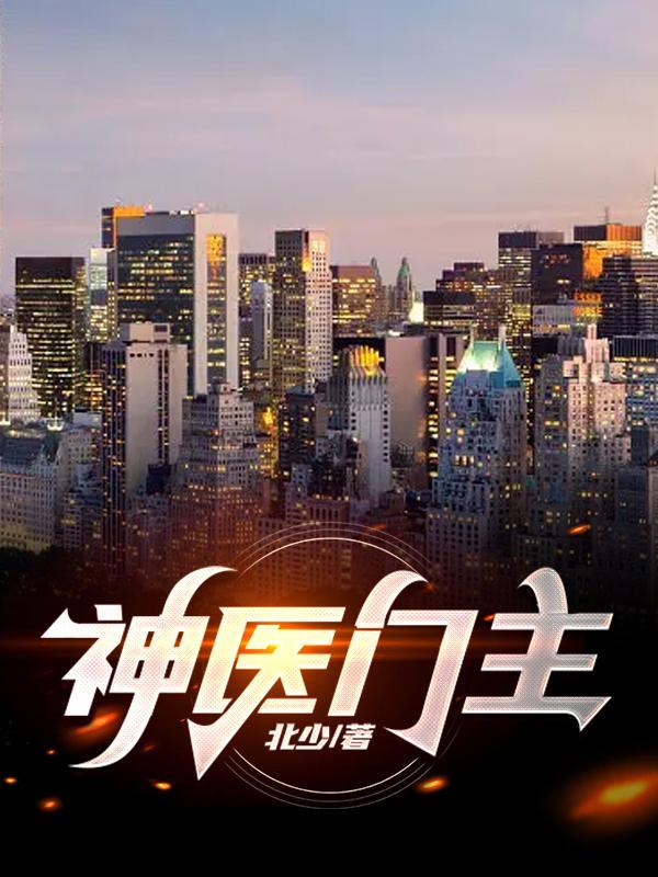 神医门主短剧免费播放