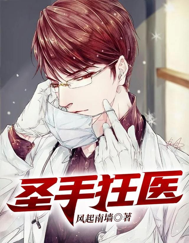 圣手狂医短剧免费完整版