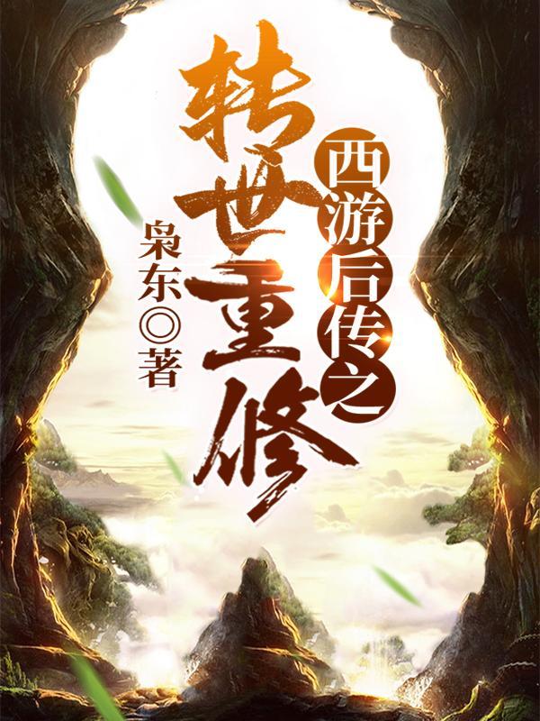 重生之西游后传
