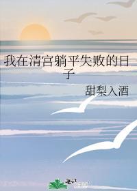 我在清宫躺平失败的日子番外免费