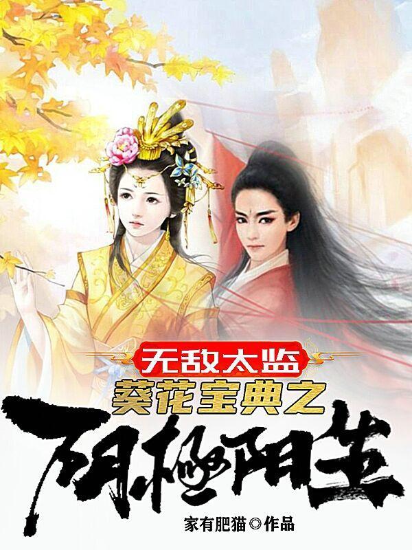 葵花宝典之阴极阳生家有肥