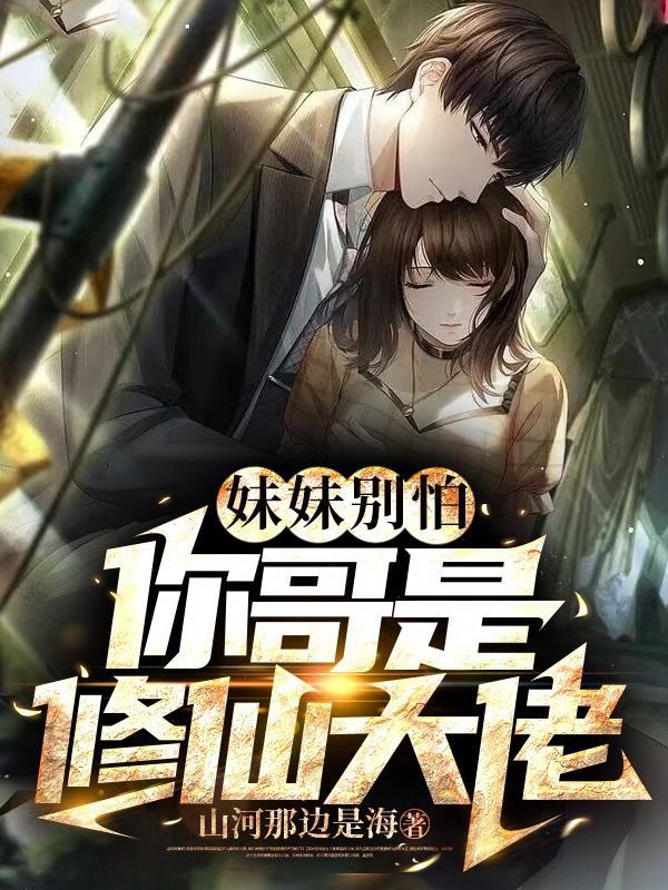哥哥妹妹你别走