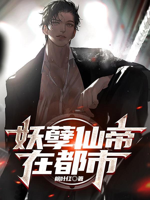 妖孽仙帝在都市陆羽的免费阅读全文