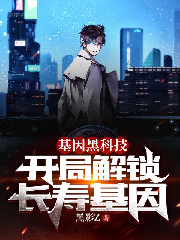 主角开启基因锁的