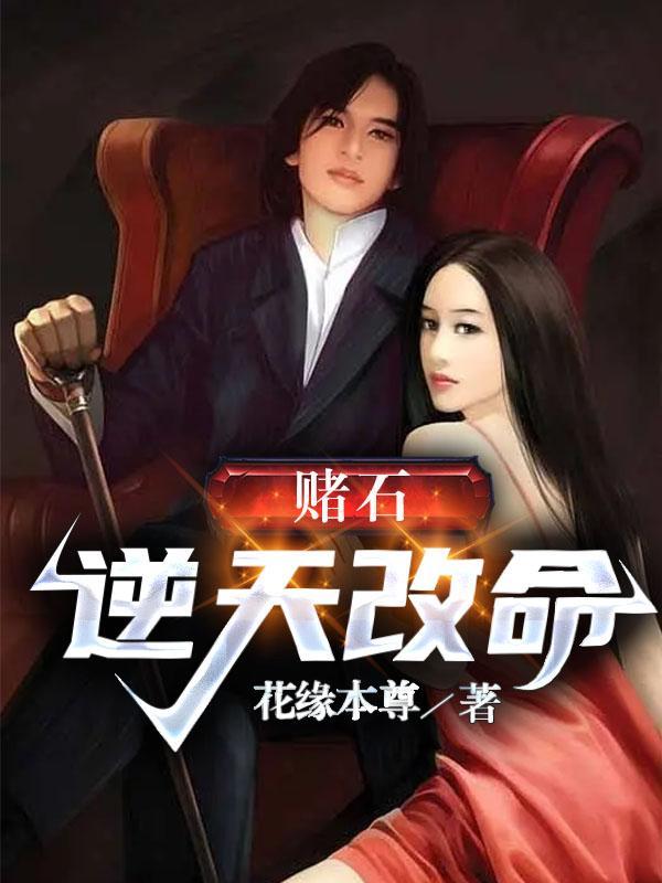 赌石逆天改命 短剧