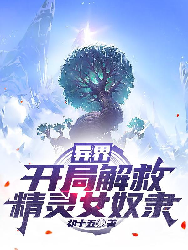 异界收女精灵族的