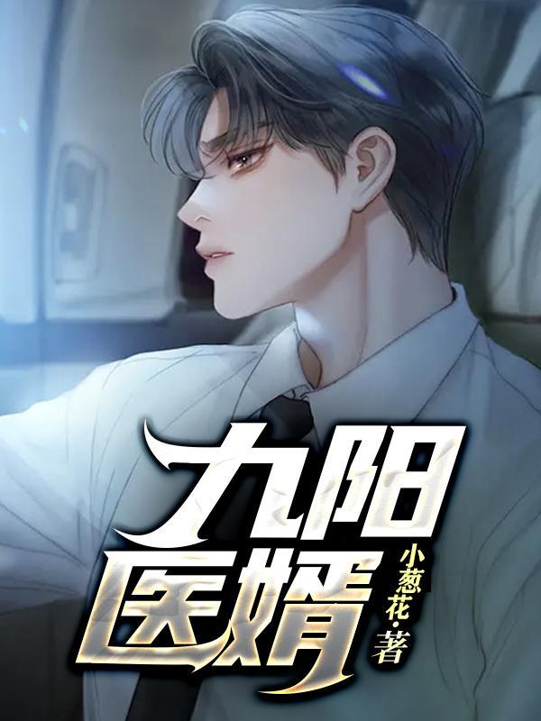 九阳医婿宁滢最后和谁在一起了
