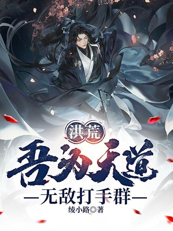 洪荒吾为苍天道