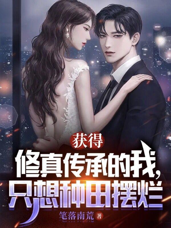 获得修真传承的我
