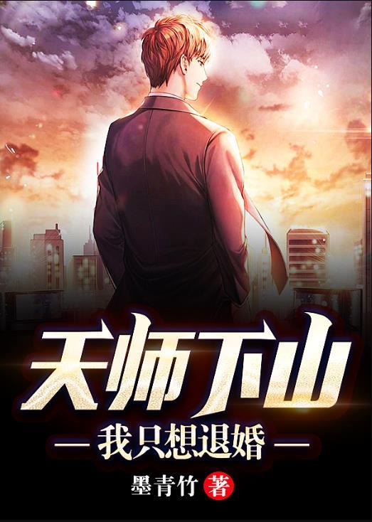 天师下山我只想退婚免费阅读