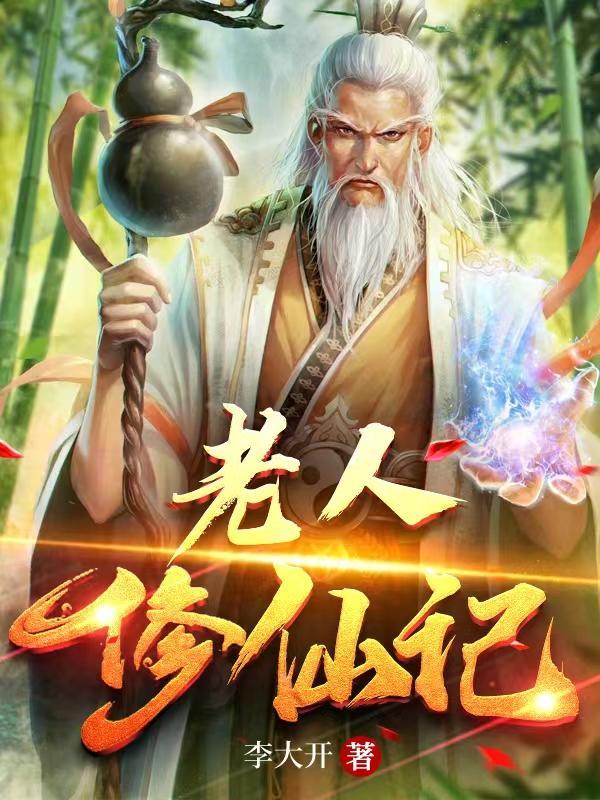 老人修仙记祭司是谁