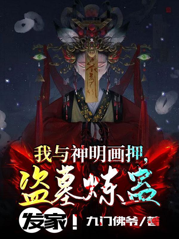 我与神明画押盗墓炼蛊发家免费阅读