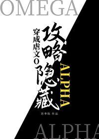 穿成虐文O攻略了隐藏alpha 番外