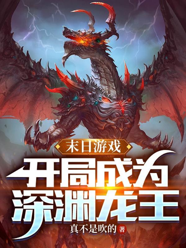 主角末日玩游戏就能变强